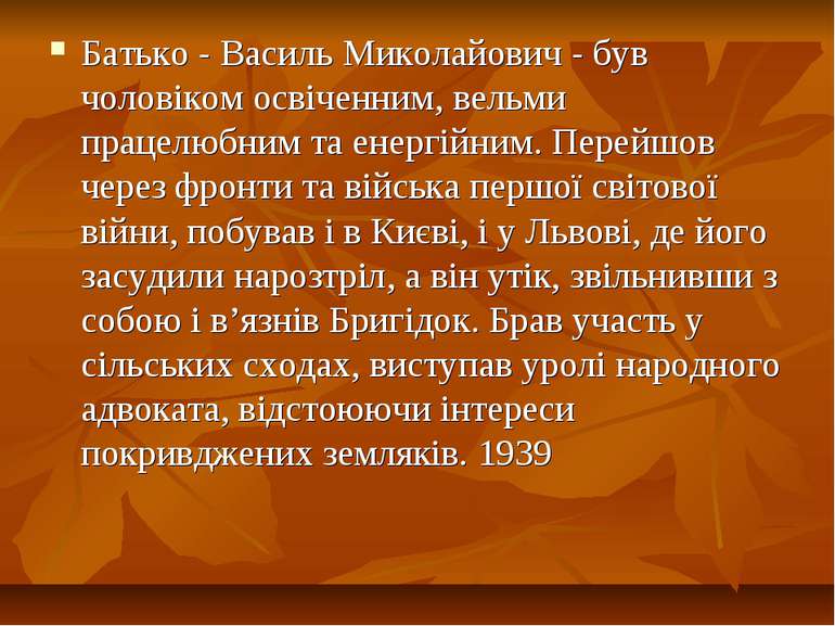 Батько - Василь Миколайович - був чоловіком освіченним, вельми працелюбним та...