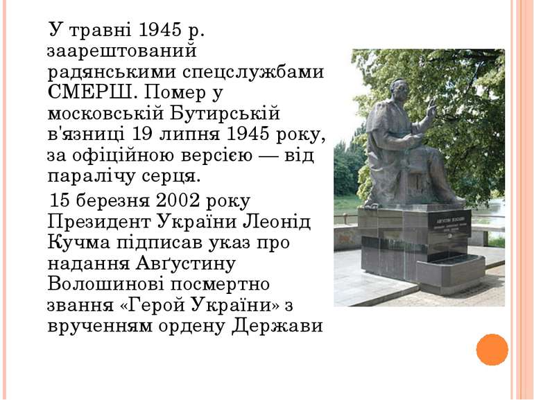 У травні 1945 р. заарештований радянськими спецслужбами СМЕРШ. Помер у москов...