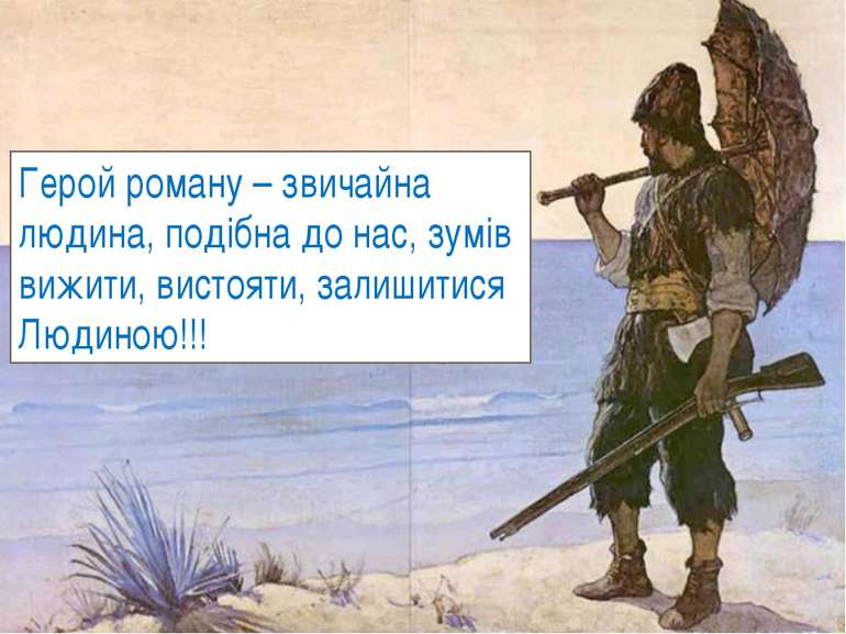 Герой роману – звичайна людина, подібна до нас, зумів вижити, вистояти, залиш...