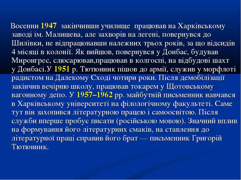 Восенни 1947 закінчивши училище працював на Харківському заводі ім. Малишева,...