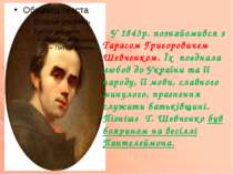У 1843р. познайомився з Тарасом Григоровичем Шевченком. Їх поєднала любов до ...
