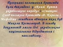 Програмні положення братства були викладені у «Книзі буття українського народ...