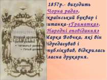 1857р.- виходить «Чорна рада», український буквар і читанка-«Граматка», «Наро...