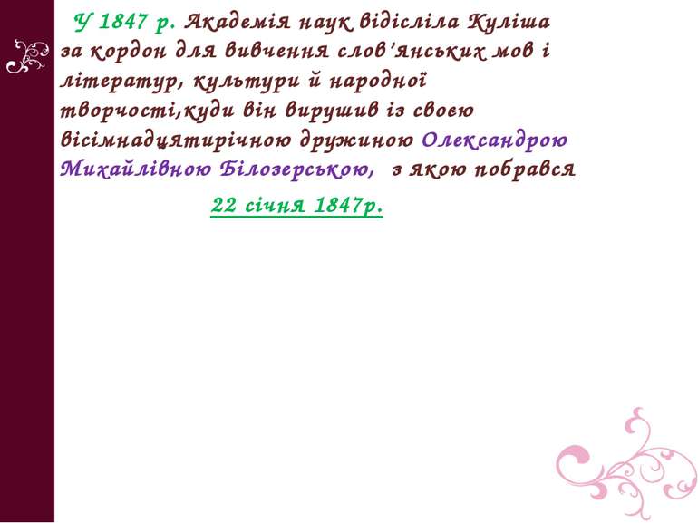 У 1847 р. Академія наук відісліла Куліша за кордон для вивчення слов’янських ...