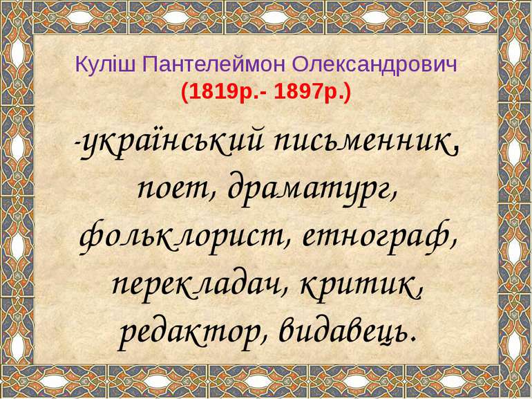 Куліш Пантелеймон Олександрович (1819р.- 1897р.) -український письменник, пое...