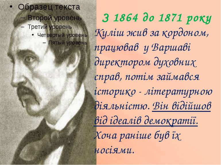 З 1864 до 1871 року Куліш жив за кордоном, працював у Варшаві директором духо...