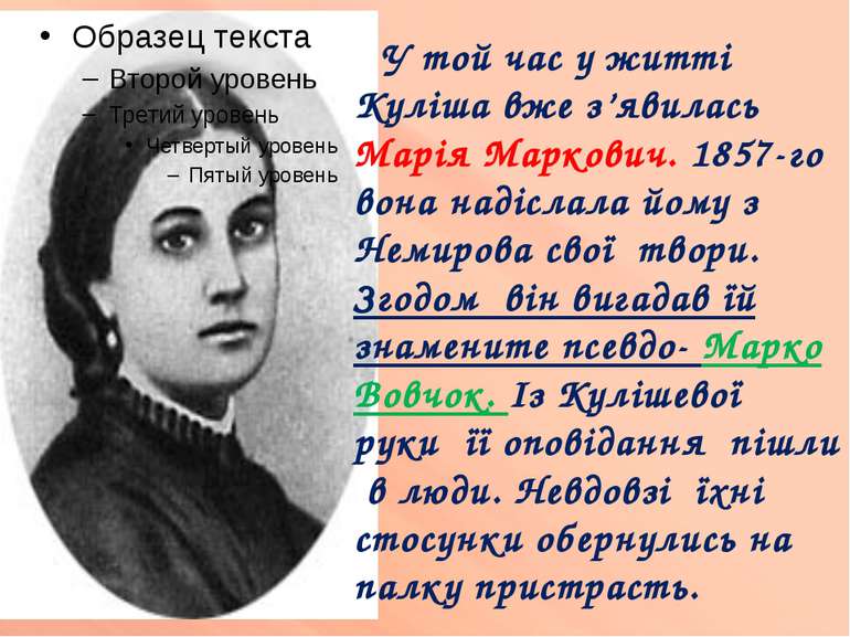 У той час у житті Куліша вже з’явилась Марія Маркович. 1857-го вона надіслала...