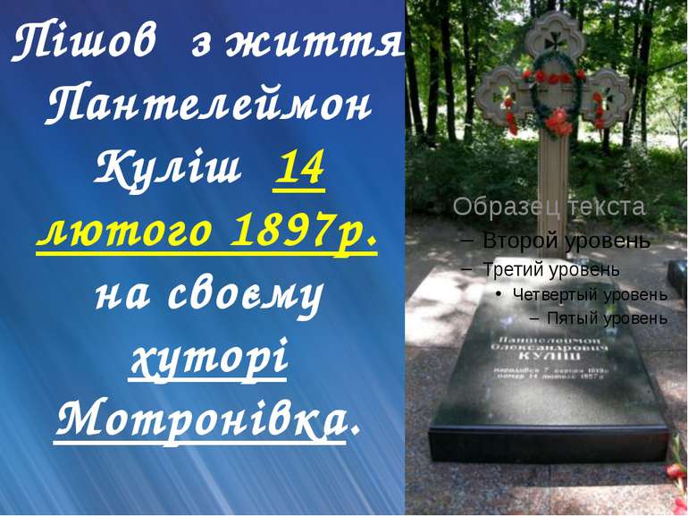 Пішов з життя Пантелеймон Куліш 14 лютого 1897р. на своєму хуторі Мотронівка.