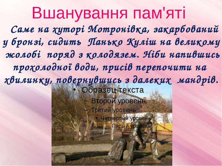 Вшанування пам'яті Саме на хуторі Мотронівка, закарбований у бронзі, сидить П...