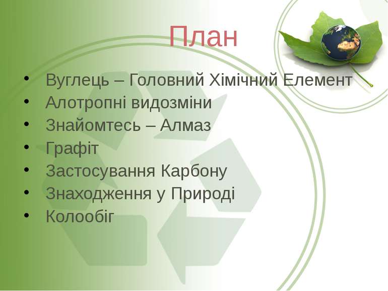 План Вуглець – Головний Хімічний Елемент Алотропні видозміни Знайомтесь – Алм...