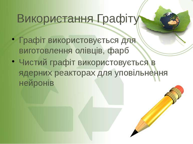 Використання Графіту Графіт використовується для виготовлення олівців, фарб Ч...
