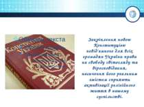 Закріплення новою Конституцією невід'ємного для всіх громадян України права н...