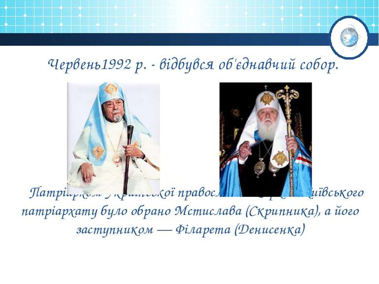 Червень1992 р. - відбувся об'єднавчий собор. Патріархом Української православ...