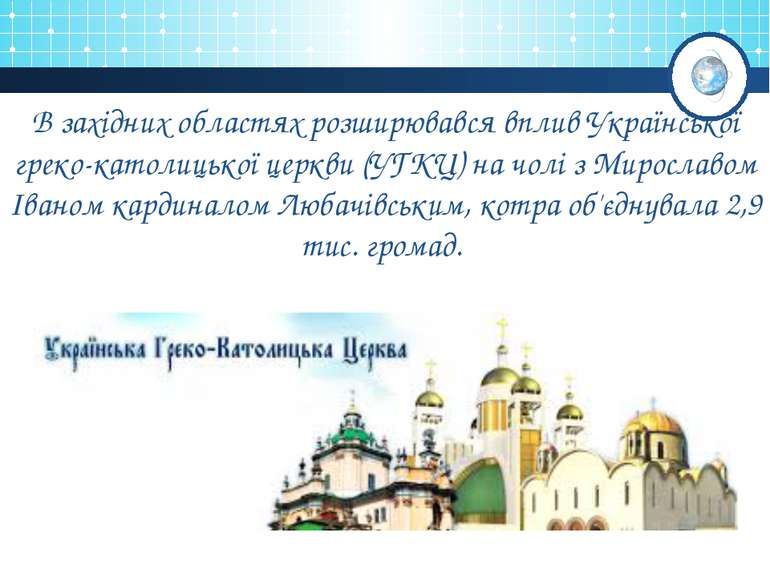 В західних областях розширювався вплив Української греко-католицької церкви (...