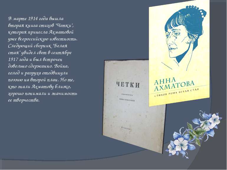 В марте 1914 года вышла вторая книга стихов "Четки", которая принесла Ахматов...
