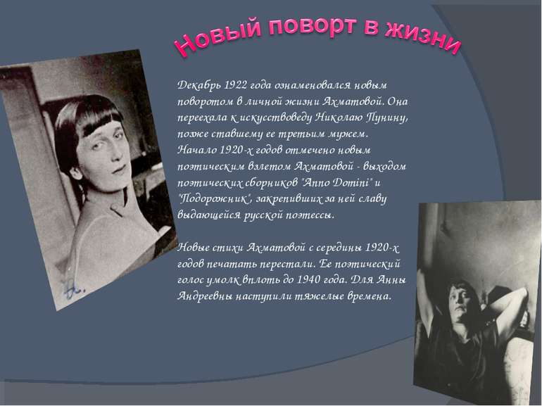 Декабрь 1922 года ознаменовался новым поворотом в личной жизни Ахматовой. Она...