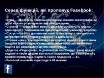 Серед функцій, які пропонує Facebook: • Стіна — простір на профільній сторінц...