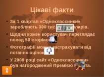 Цікаві факти За 1 квартал «Одноклассники» заробляють 300 тис. млн. доларів. Щ...