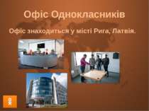 Офіс Однокласників Офіс знаходиться у місті Рига, Латвія.