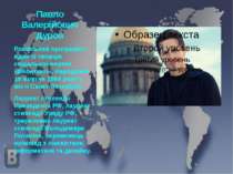 Павло Валерійович Дуров Російський програміст, один із творців соціальної мер...