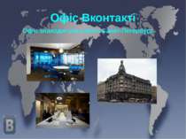 Офіс Вконтакті Офіс знаходиться у місті Санкт-Петербург.