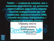 Twitter — соціальна мережа, яка є мережею мікроблогів, що дозволяє користувач...