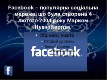 Facebook – популярна соціальна мережа, що була створена 4 лютого 2004 року Ма...