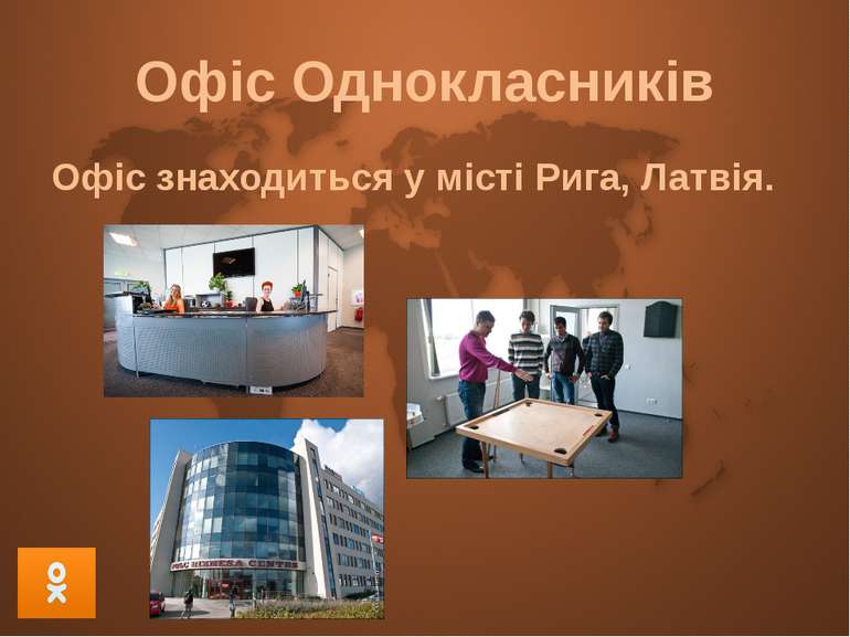 Офіс Однокласників Офіс знаходиться у місті Рига, Латвія.