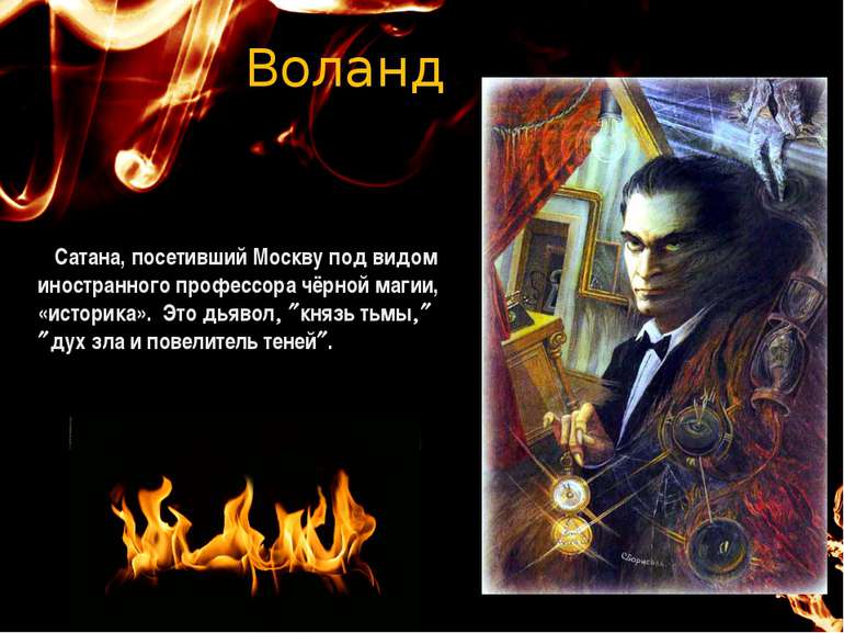 Воланд Сатана, посетивший Москву под видом иностранного профессора чёрной маг...