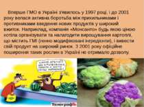 Вперше ГМО в Україні з'явилось у 1997 році, і до 2001 року велася активна бор...