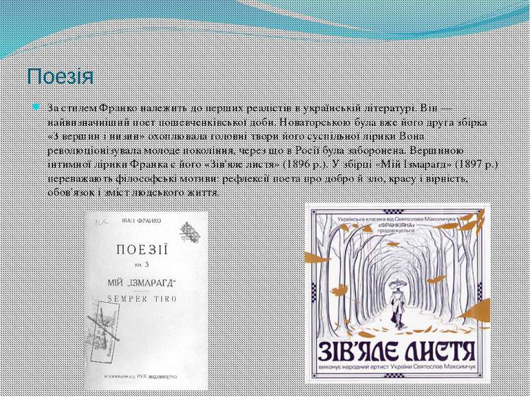 Поезія За стилем Франко належить до перших реалістів в українській літературі...
