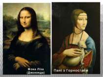 Мона Ліза (Джоконда) Пані з Горностаєм
