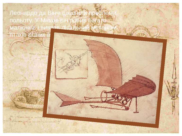Леонардо да Вінчі цікавили проблеми польоту. У Мілані він робив багато малюнк...