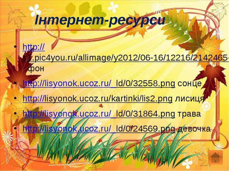 Інтернет-ресурси http://s1.pic4you.ru/allimage/y2012/06-16/12216/2142465-thum...