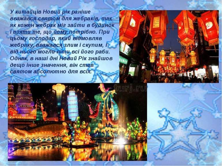 У китайців Новий рік раніше вважався святом для жебраків, так як кожен жебрак...