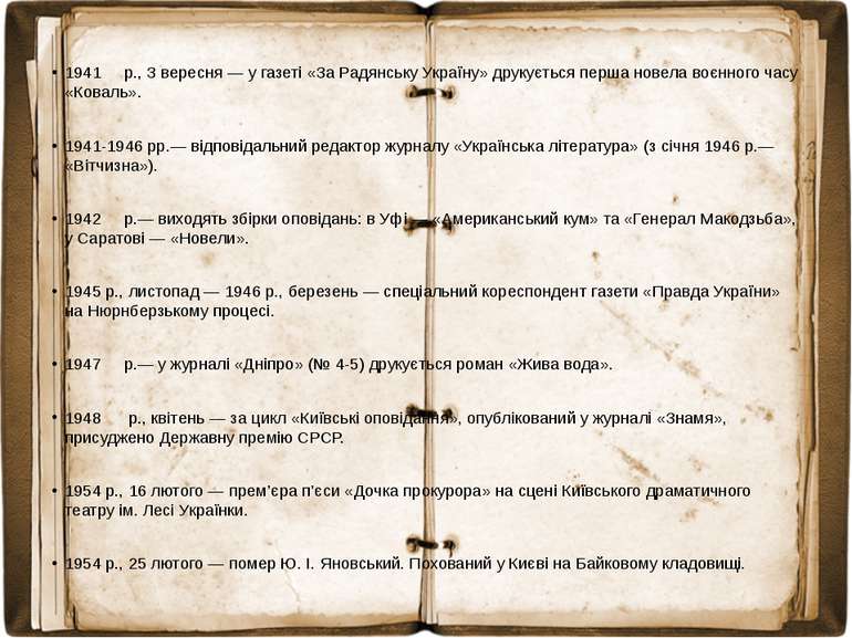 1941 р., З вересня — у газеті «За Радянську Україну» друкується перша новела ...