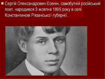 Сергій Олександрович Єсенін, самобутній російський поет, народився 3 жовтня 1...
