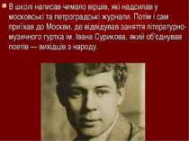 В школі написав чимало віршів, які надсилав у московські та петроградські жур...
