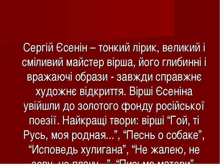 Сергій Єсенін – тонкий лірик, великий і сміливий майстер вірша, його глибинні...