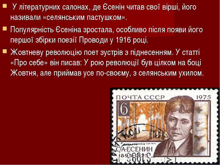  У літературних салонах, де Єсенін читав свої вірші, його називали «селянськи...