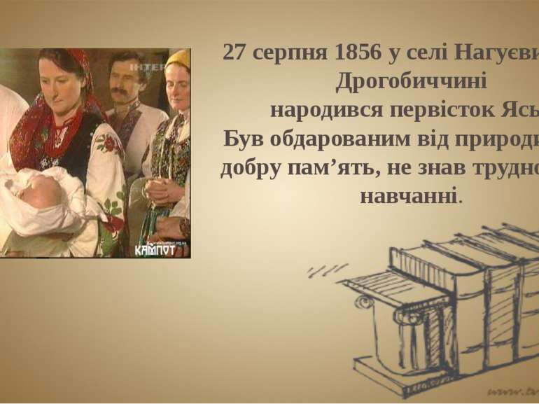 27 серпня 1856 у селі Нагуєвичах на Дрогобиччині народився первісток Ясь. Був...