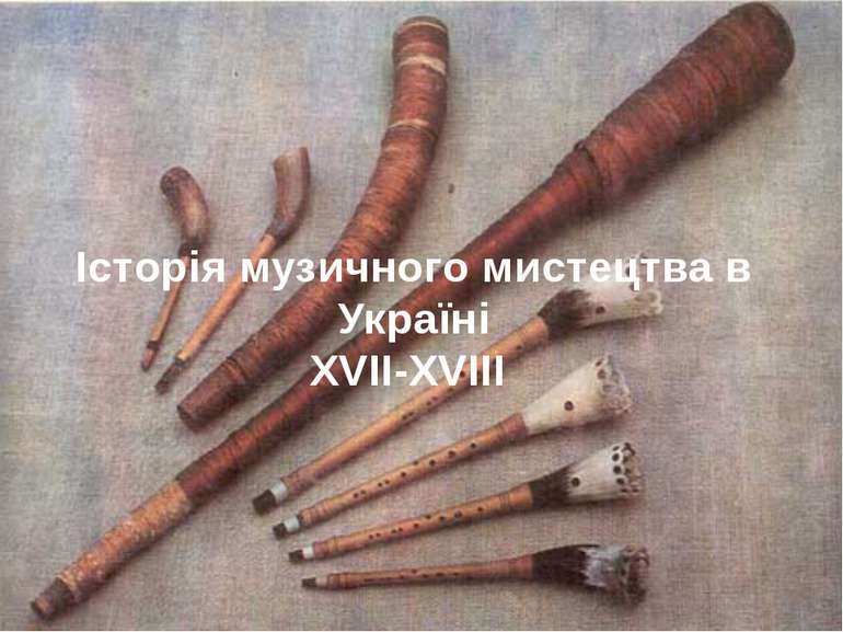 Історія музичного мистецтва в Україні XVII-XVIII