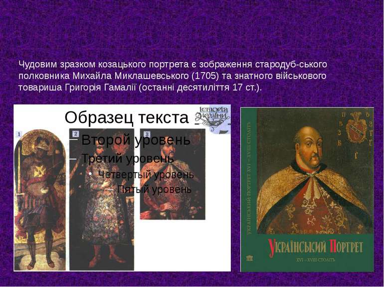 Чудовим зразком козацького портрета є зображення стародуб-ського полковника М...