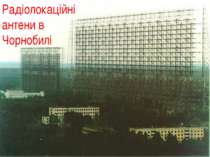 Радіолокаційні антени в Чорнобилі