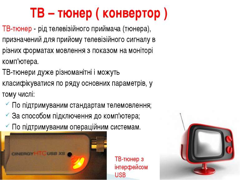 ТВ-тюнер - рід телевізійного приймача (тюнера), призначений для прийому телев...