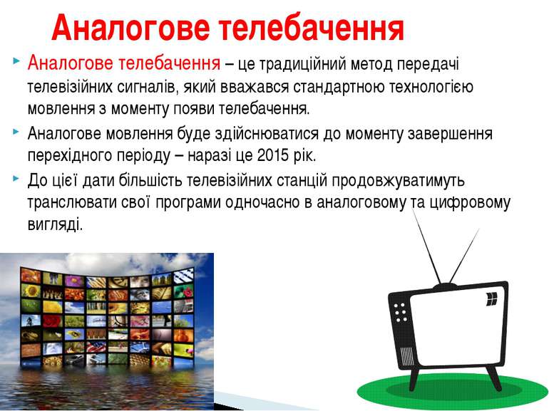 Аналогове телебачення – це традиційний метод передачі телевізійних сигналів, ...