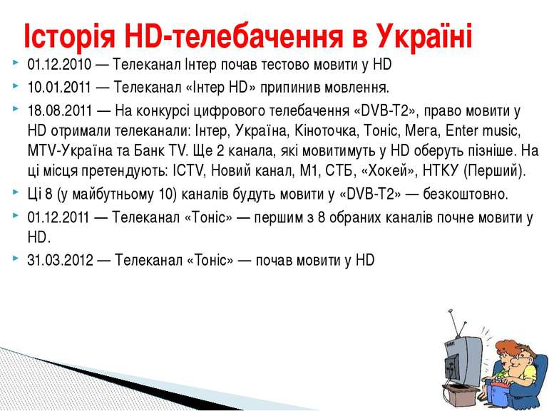 01.12.2010 — Телеканал Інтер почав тестово мовити у HD 10.01.2011 — Телеканал...