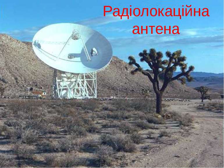 Радіолокаційна антена
