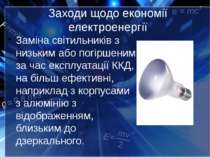 Заходи щодо економії електроенергії Заміна світильників з низьким або погірше...