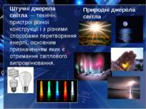 Штучні джерела світла — технічні пристрої різної конструкції і з різними спос...